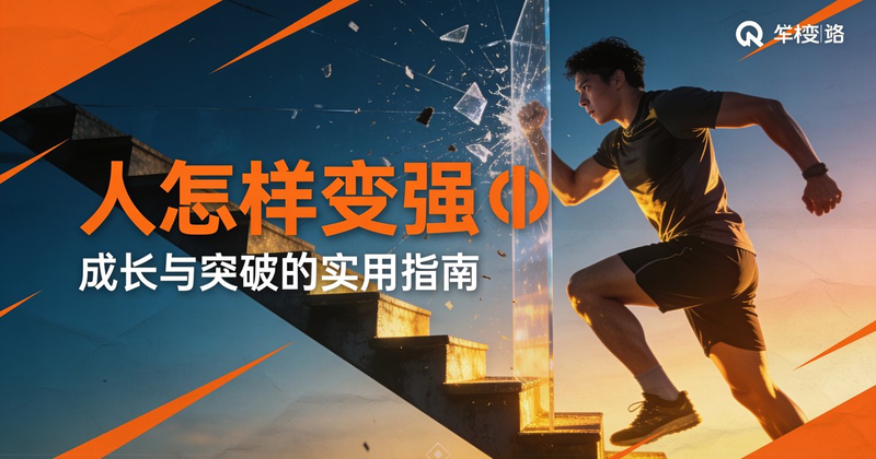人怎样变强👍