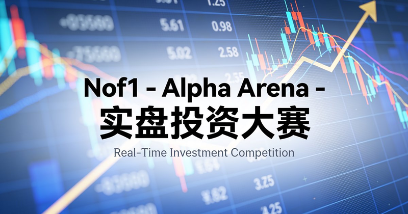 Nof1 - Alpha Arena - 实盘投资大赛