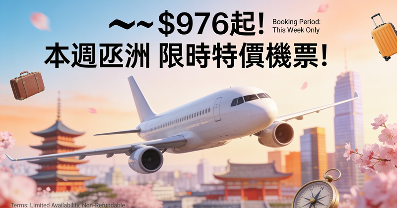 ✈️$976起! 本週亞洲 限時特價機票! 