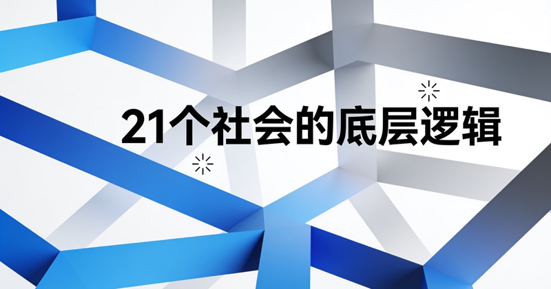21个社会的底层逻辑