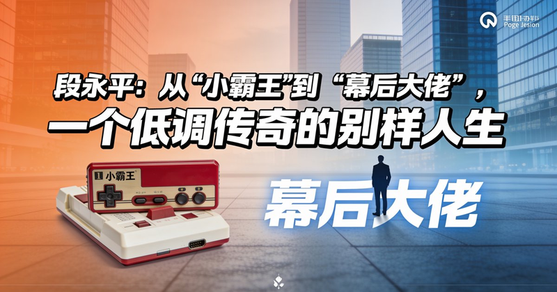 段永平：从“小霸王”到“幕后大佬”，一个低调传奇的别样人生