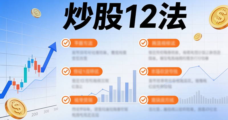 炒股12法