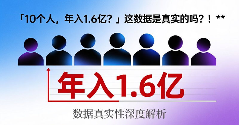 「10个人，年入1.6亿？」这数据是真实的吗？！**
