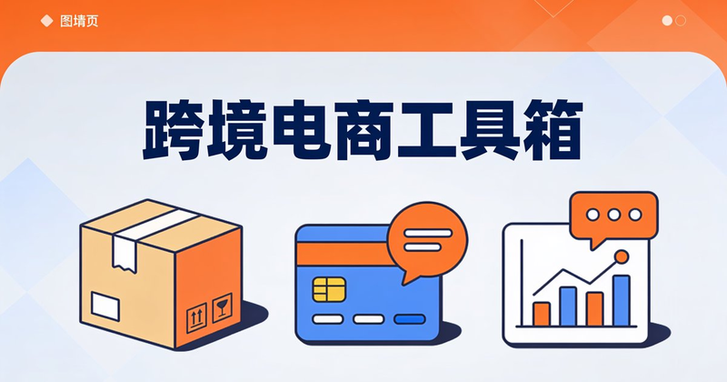 跨境电商工具箱