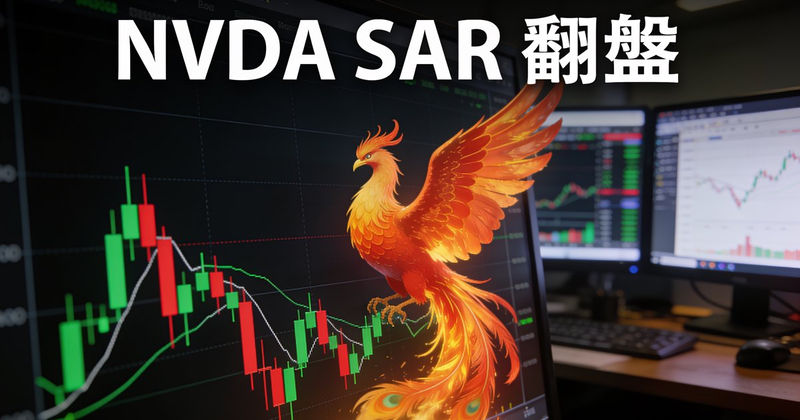 NVDA 全押分析：從 $236 跌到 $189 後 SAR 翻盤，現在 All-in 安全嗎？（深度研究）