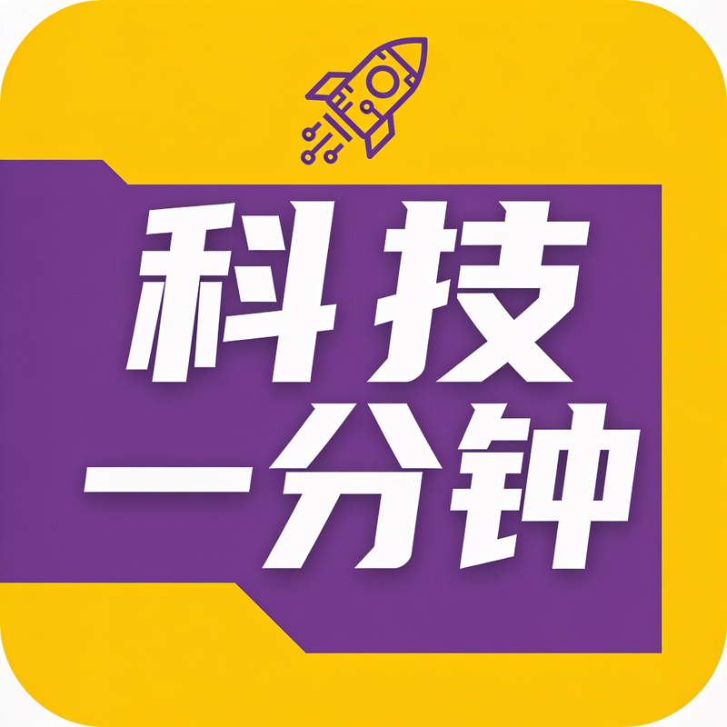科技一分钟