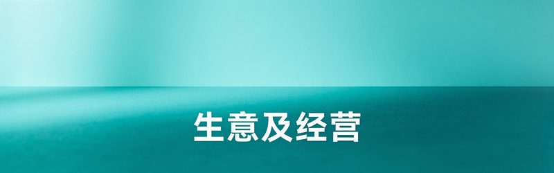 生意及经营