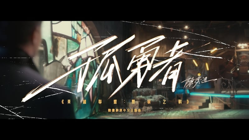 陳奕迅 Eason Chan 孤勇者